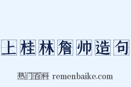 上桂林詹帅造句是什么意思的图片